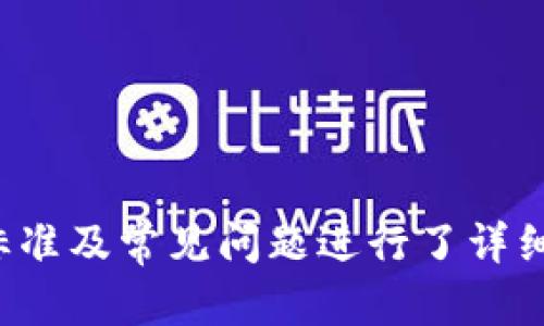 biao ti/biao ti比特币硬件钱包评测：选择最安全的加密货币存储解决方案/biao ti

比特币硬件钱包, 加密货币存储, 安全性评测/guanjianci

随着比特币和其他加密货币的普及，安全性问题日益凸显。对于投资者而言，如何安全存储比特币成为了一个亟待解决的重要问题。在众多存储方案中，硬件钱包以其独特的安全特性而备受青睐。本文将详细评测比特币硬件钱包，帮助你选择最适合的加密货币存储解决方案。

一、什么是比特币硬件钱包？

比特币硬件钱包是一种专门为存储加密货币而设计的物理设备。与软件钱包（如手机应用或桌面软件）相比，硬件钱包具有更高的安全性。它们通常包含一个安全芯片，可以将用户的私钥安全地存储在设备的内部，不容易受到黑客攻击。

硬件钱包通过生成和管理用户的公钥和私钥来实现加密货币的存储与交易。用户可以连接到电脑或移动设备，通过专用的软件进行操作，确保在做交易时私钥永远不会暴露在网络上。这种设计大大降低了数字货币被盗的风险，提升了用户的安全性。

二、为什么选择硬件钱包而不是其他存储方式？

选择硬件钱包的理由有很多。首先，安全性是硬件钱包的最大优势。由于私钥在设备内生成和存储，用户的资产即使在感染恶意软件的情况下也能得到保护。尤其是在面对网络攻击的风险时，硬件钱包能够提供更为可靠的安全保障。

其次，硬件钱包通常具备良好的用户体验。许多硬件钱包支持多种加密货币，不仅限于比特币，用户可以方便地存储和转移不同资产。此外，用户界面友好，操作简单，适合各种层次的投资者使用，无论是初学者还是经验丰富的交易者。

最后，硬件钱包的便携性也让它成为了许多用户的理想选择。大多数硬件钱包体积小，便于携带，并且支持 USB、蓝牙等多种连接方式，使用户能够随时随地管理自己的加密资产。

三、硬件钱包的主要种类

硬件钱包大致可以分为两种类型：冷钱包和热钱包。冷钱包是指完全不连接网络的存储设备，用于长期存储大量的加密货币。它的安全性极高，但在需要交易时会较为麻烦。而热钱包则是指可以连接网络的设备，使用方便但在安全性上相对较弱。

此外，市面上有多种流行的硬件钱包品牌，例如Ledger、Trezor和KeepKey等。它们各具特色，用户在选择时需要根据自身需求与预算做出合理的决定。通过对不同品牌和型号进行评测，帮助用户找到最适合他们的硬件钱包。

四、比特币硬件钱包评测的标准

在评测比特币硬件钱包时，我们需要考虑多个方面，包括安全性、用户体验、支持的币种、价格、售后服务等。首先是安全性，这是硬件钱包的核心功能。理想的硬件钱包必须采用先进的安全技术，如芯片级别的加密、备份和恢复功能、强制锁定等。

其次，用户体验也是一个重要因素。良好的用户界面和简单的操作流程可以大大提升用户的便利性。支持多种语言和设备兼容性也是评测时需要关注的方面。此外，钱包支持的加密货币种类越多，用户选择的灵活性就越高。

价格也是衡量一款硬件钱包是否值得购买的标准之一。用户可以根据预算来选择合适的产品，性价比高的产品通常更吸引用户。最后，优秀的售后服务能为用户提供更好的使用保障，解决使用过程中的各种问题。

五、比特币硬件钱包评测中的五个关键问题

在进行比特币硬件钱包评测时，以下五个问题是每个用户最关心的：

ul
li1. 硬件钱包的安全性如何？/li
li2. 如何选择适合自己的硬件钱包？/li
li3. 硬件钱包的使用是否复杂？/li
li4. 哪些硬件钱包的性价比最高？/li
li5. 若硬件钱包丢失或损坏，该如何恢复资金？/li
/ul

五个问题详细解答

1. 硬件钱包的安全性如何？

硬件钱包的安全性主要体现在以下几个方面：

首先，硬件钱包内部的私钥是绝对安全的。与软件钱包不同，硬件钱包在使用过程中并不需要将私钥上传到网络或者电脑中。它们利用专门设计的安全芯片存储私钥，任何未经过授权的访问都是不可能的。这种设计有效地避免了黑客通过网络攻击盗取用户资产的风险。

其次，许多硬件钱包还提供多层保护机制。例如，支持 PIN 码、密码短语（Passphrase）以及设备自毁等功能。用户在每次使用设备时需输入 PIN 码，若输入错误次数过多，设备将在一定时间后锁定。此外，硬件钱包的恢复功能通常也会通过助记词来实现，确保用户在丢失设备后仍能恢复资产。

在选择硬件钱包时，建议用户关注钱包的安全认证，包括是否符合国际安全标准（如 FIPS、CC 等）以及厂家产品的安全漏洞历史。这些因素都将直接影响钱包的安全性，用户在进行投资决策时宜谨慎考虑。

2. 如何选择适合自己的硬件钱包？

选择适合自己的硬件钱包时，可以考虑以下几个方面：

第一，确定你需要支持的加密货币。不同的硬件钱包支持的币种协议不同，许多主流钱包（如 Ledger 和 Trezor）支持多种加密货币，而有些钱包则针对特定的币种进行。确定你想持有和交易的币种，选择相应的硬件钱包。

第二，注意硬件钱包的安全性能。了解设备的加密技术、认证、硬件防护功能等，确保钱包能够抵御外部攻击。同时确认设备的恢复选项是否符合自己的需求，比如助记词的生成方式、PIN 码保护等。

第三，评估用户界面友好性。有些硬件钱包操作简单，上手快，而有些则可能由于功能复杂而令初学者感到困惑。查看一些用户的使用评价和操作视频，会对选择有很好的指导意义。

最后，价格和品牌也是重要的考虑因素。获取一定预算的信息后进行多方比较，选择性价比高的硬件钱包。可以参考用户口碑及专家评测，帮助你更全面地理解产品性能和质量。

3. 硬件钱包的使用是否复杂？

实际上，硬件钱包的使用并不复杂，绝大部分情况下其设计都旨在提供简便的用户体验：

首先，设备通常配备友好的用户界面以及基础的操作指南，用户可以轻松跟随提示完成初始设置。购买后，用户需要将钱包通过 USB 或蓝牙连接到电脑或手机上，进行软件安装和设备设置。这一过程一般都设置得相对简单，特别适合新手。

在设置过程中，用户会生成私钥和助记词。助记词是用作未来恢复钱包的重要信息，务必妥善保存。同时，设置一个较强的密码和 PIN 码也是保障安全的关键环节。

一旦硬件钱包设置完成，日常使用相对简单。大多数情况下，用户在进行交易时只需将设备连接到网络，确认交易信息，就能够完成资产的转移。整体的贸易流程就应用于特定软件中，用户能够通过几个简单的步骤完成操作。进一步来说，随着使用次数的增加，用户会逐渐熟悉相关流程，使得使用更加得心应手。

4. 哪些硬件钱包的性价比最高？

在市场上，不少硬件钱包因其性能和价格都受到用户热爱，以下是几个性价比较高的硬件钱包选项：

第一，Ledger Nano S 以其高性价比受到许多用户的青睐。它支持多种加密货币，并且价格适中，安全性优秀。对于许多入门级用户来说，这是一个相对合适的选择。

第二，Trezor One 同样提供良好的安全保护和用户体验，虽然价格相对稍高，但它在设计和功能上有独特之处，能够满足用户在安全上更高的需求。

最后，KeepKey 是另一个值得关注的选项，它的价格相对较高，但在功能和设计上都很有优势。它以超大的显示屏而闻名，让用户操作更为便利，也支持多种加密货币。

需要注意的是，在考虑性价比时，除了初始价格外，用户还要关注续费、升级和额外服务费用。综合这些因素后，选择适合自己的硬件钱包，相信能为你提供更好的储值体验。

5. 若硬件钱包丢失或损坏，该如何恢复资金？

硬件钱包丢失或损坏确实是一个用户普遍担心的问题，但只要做好种种准备，恢复资金并非难事。关键在于私钥和助记词的备份：

首先，用户在设置硬件钱包时会获得一组助记词（通常为 12-24 个随机单词）。这些助记词是恢复钱包的唯一方法，在设备丢失后，用户可以通过这些助记词在另一台硬件钱包上或对应的软件钱包上恢复资产。因此，妥善保存助记词非常重要，建议将其写在纸上而非电子文档中，以防止被黑客获取。

其次，如果你的硬件钱包损坏，首先应考虑修理或更换设备。在购买高品质硬件钱包时，部分厂商可能提供更换或修理服务。通过这些渠道，用户可以在一定范围内获得补偿。

若设备确实无法修复，但助记词等信息完整，用户可以在新设备中成功还原钱包，并继续管理资产。在日常使用中，建议定期检查和更新备份，确保在需要的时候能够迅速恢复资金。

总之，虽然硬件设备的丢失或损坏会给用户带来紧张，但通过合理的预防和备份措施，大多数情况下都能轻松应对。

总结

比特币硬件钱包提供了一种安全可靠的资产存储解决方案，但选择适合自己的设备仍需要综合考虑多个因素。本文针对硬件钱包的基本概念、优势、评测标准及常见问题进行了详细探讨，希望能对您的选择提供帮助和指导，确保您的加密资产安全。无论您是新手还是资深投资者，了解和评估硬件钱包都是确保您投资安全的重要一步。