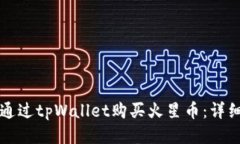 如何通过tpWallet购买火星币