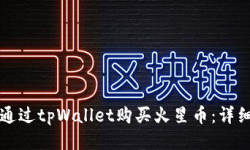 如何通过tpWallet购买火星币：详细指南