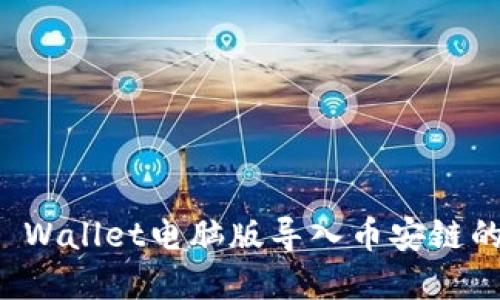 如何在TP Wallet电脑版导入币安链的详细教程