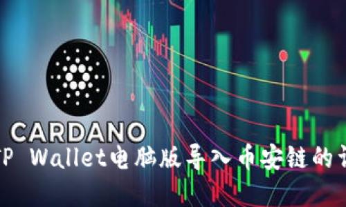 如何在TP Wallet电脑版导入币安链的详细教程