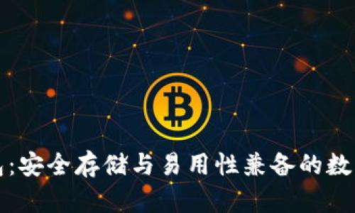 比特币多前钱包：安全存储与易用性兼备的数字资产管理工具
