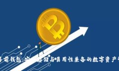 比特币多前钱包：安全存