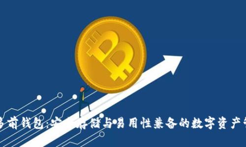比特币多前钱包：安全存储与易用性兼备的数字资产管理工具