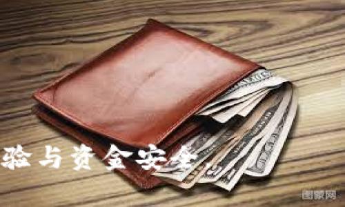   如何清理tpWallet里的资金，保持钱包整洁与安全 / 

 guanjianci tpWallet, 钱包清理, 加密货币管理 /guanjianci 

在区块链和加密货币盛行的时代，钱包的管理变得尤为重要。在便捷与安全之间，用户需要找到一个平衡点，以确保自己的资金和信息的安全。tpWallet作为一种流行的数字钱包，其用户群体日益增长。然而，随着交易频率的增加，用户往往会忽略对钱包的定期清理，从而导致钱包内资金的管理失序。本文将提供有关如何有效清理tpWallet里的资金的详细指南，同时探讨相关的常见问题。

为什么需要清理tpWallet里的资金？

首先，资金清理可以让用户更好地掌握自己的财务状况。如果没有定期检视和清理，用户可能会失去对资产的控制，导致财务管理混乱。此外，清理的钱包还可以减轻操作的复杂性，提高交易的效率。定期对钱包进行清理，可以消除不必要的交易记录和多余的代币，这样在进行重要的交易时就可以避免混淆。

其次，清理资金还有助于降低安全风险。随着加密货币的安全问题层出不穷，保持钱包内的资金在一个合理的水平有助于降低被攻击的风险。例如，如果钱包中储存有少量的代币而又接收了多个不同代币的分叉，用户可能面临操作失误的风险。一旦被黑客或恶意 Software 攻击，整个钱包的资金都有可能血本无归。

最后，清理资金可以提升用户的投资决策质量。随着市场行情的变化，用户需要时常评估自己的投资策略。如果存储的代币过多，可能导致用户忽视一些潜在的优质投资机会。通过清理掉不再需要的资产，用户能够更集中地关注自己的主要投资，进而制定更合理的投资计划。

tpWallet中资金清理的步骤

以下是清理tpWallet中资金的具体步骤：

1. **审查资金**：用户首先需要仔细审查钱包中所有的资金，包括各种数字资产的数量和状态。可以通过tpWallet的界面来快速查看当前的资产状况。

2. **分类整理**：将钱包中的资金进行分类，例如将使用频率高的资产与冷藏资产分离。常用的资产可以保留在主钱包中，而不常用的资产则可以转移到冷存储或出售。

3. **删除不必要的代币**：如果发现有一些代币长期没有交易，用户可以选择将这些代币转换为主流货币，或者直接删除相关的代币地址，从钱包中移除。

4. **转移资产**：对于有价值的资产，如果不想长期保留在tpWallet中，可以考虑转移至其他更安全的钱包，或是进行交易提现。

5. **记录交易**：在清理资产的过程中，务必记录每一次交易和转移的详细信息，以便于日后的追踪与管理。

如何确保清理资金的安全性？

进行资金清理时，用户必须重视安全性，以下是一些确保安全性的措施：

1. **使用强密码**：确保tpWallet的访问密码复杂且不易被猜测。强密码应包含大写字母、小写字母、数字和特殊字符，并定期更换。

2. **启用双重认证**：为帐户启用双重认证功能，即使密码泄露，也能提供额外的安全层。

3. **备份秘密钥匙**：在进行任何清理操作之前，务必备份钱包的私钥和助记词。这可以通过导出钱包文件或打印出密钥并安全存储来实现。

4. **避免公共网络**：在进行资金清理时，最好避免使用公共的网络。使用私人网络可以降低被攻击的风险。

5. **确认交易信息**：在最终确认任何清理操作之前，重复确认所执行的步骤及相关信息，确保不会误操作导致资金损失。

tpWallet中常见的问题

在使用tpWallet的过程中，用户经常会遇到问题。以下是一些常见问题的详细解答。

h4问题1：如何找回丢失的密码？/h4

如果用户忘记了tpWallet的密码，找回密码的第一步是查看是否在设置中开启了密码提示功能。如果开启，用户可以通过提示重新记起密码。

如果没有提示，用户可能需要使用助记词进行密码恢复。助记词是在用户创建钱包时生成的一组单词，它可以用来恢复钱包。如果用户丢失了助记词，那么恢复钱包的希望将大大降低。

一旦用户找回密码，建议立即更改为一个全新的、复杂度更高的密码，以增强账户的安全性。同时，用户还可以考虑启用多重身份验证和定期备份钱包，以减少未来可能遇到的同样问题。

h4问题2：如何处理钱包中的垃圾代币？/h4

有些用户可能在交易过程中接收了一些毫无价值的“垃圾代币”，这些代币不仅占用钱包空间，还有可能影响钱包的安全。处理这类代币的方式如下：

1. **确认代币的真实性**：在决定是否删除代币之前，用户应确认该代币是否真的是垃圾代币，可以通过查阅相关市场动态获取信息。

2. **转移或出售**：如果确认代币毫无价值，用户可以选择将其转移到一个单独的钱包中，或者与其他代币进行交易，以尽量减少损失。

3. **删除交易记录**：对于已经回收的代币，可以从钱包暂时的显示记录中删除，提高界面的整洁性。

h4问题3：tpWallet如何支持多种类型的代币？/h4

tpWallet支持多种去中心化代币的原因主要在于其底层架构。tpWallet采用了多链架构，能够与不同的区块链进行交互。这样用户可以方便地存储和管理广泛的数字资产。以下是详细的解释：

1. **跨链功能**：tpWallet借助合约技术实现跨链交易，使各种代币可以在不同链之间流通。

2. **智能合约支持**：通过综合利用智能合约，tpWallet能够根据市场需要快速计入新代币，从而强化了平台的综合性。

3. **灵活的接口**：tpWallet提供灵活的API接口，支持与其他平台进行数据交换与协作，极大地丰富了代币选择。

h4问题4：如何提升tpWallet的使用体验？/h4

为了提升tpWallet的使用体验，用户可以从多个方面进行：

1. **更新应用**：定期更新到最新版本，以获取bug修复和新功能。

2. **定制化设置**：根据个人使用习惯调整钱包设置，例如调整界面主题、通知方式等。

3. **学习基础知识**：通过เว็บบล็อก、社交媒体和社区讨论来学习加密货币的最新动态和用法。

h4问题5：在tpWallet中，如今最流行的代币有哪些？/h4

目前在tpWallet中，最受欢迎的代币包括：

1. **比特币（BTC）**：最早也是最知名的加密货币，广受欢迎。

2. **以太坊（ETH）**：以太坊智能合约为基础，支持更多的去中心化应用。

3. **Solana（SOL）**：由于其快速的交易处理能力而成为近年来流行的选择。

4. **币安币（BNB）**：作为币安交易所原生代币，BNB的接受度逐渐提高。

通过定期清理和管理 tpWallet 中的资金，用户不仅可以提高账户安全性，还可以使资产管理更为高效与有序。希望以上的内容能帮助到每一位 tpWallet 用户，提升他们的使用体验与资金安全。