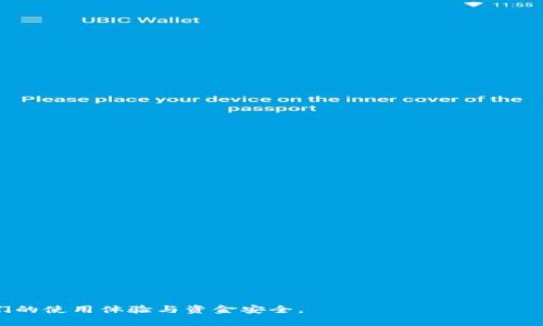   如何清理tpWallet里的资金，保持钱包整洁与安全 / 

 guanjianci tpWallet, 钱包清理, 加密货币管理 /guanjianci 

在区块链和加密货币盛行的时代，钱包的管理变得尤为重要。在便捷与安全之间，用户需要找到一个平衡点，以确保自己的资金和信息的安全。tpWallet作为一种流行的数字钱包，其用户群体日益增长。然而，随着交易频率的增加，用户往往会忽略对钱包的定期清理，从而导致钱包内资金的管理失序。本文将提供有关如何有效清理tpWallet里的资金的详细指南，同时探讨相关的常见问题。

为什么需要清理tpWallet里的资金？

首先，资金清理可以让用户更好地掌握自己的财务状况。如果没有定期检视和清理，用户可能会失去对资产的控制，导致财务管理混乱。此外，清理的钱包还可以减轻操作的复杂性，提高交易的效率。定期对钱包进行清理，可以消除不必要的交易记录和多余的代币，这样在进行重要的交易时就可以避免混淆。

其次，清理资金还有助于降低安全风险。随着加密货币的安全问题层出不穷，保持钱包内的资金在一个合理的水平有助于降低被攻击的风险。例如，如果钱包中储存有少量的代币而又接收了多个不同代币的分叉，用户可能面临操作失误的风险。一旦被黑客或恶意 Software 攻击，整个钱包的资金都有可能血本无归。

最后，清理资金可以提升用户的投资决策质量。随着市场行情的变化，用户需要时常评估自己的投资策略。如果存储的代币过多，可能导致用户忽视一些潜在的优质投资机会。通过清理掉不再需要的资产，用户能够更集中地关注自己的主要投资，进而制定更合理的投资计划。

tpWallet中资金清理的步骤

以下是清理tpWallet中资金的具体步骤：

1. **审查资金**：用户首先需要仔细审查钱包中所有的资金，包括各种数字资产的数量和状态。可以通过tpWallet的界面来快速查看当前的资产状况。

2. **分类整理**：将钱包中的资金进行分类，例如将使用频率高的资产与冷藏资产分离。常用的资产可以保留在主钱包中，而不常用的资产则可以转移到冷存储或出售。

3. **删除不必要的代币**：如果发现有一些代币长期没有交易，用户可以选择将这些代币转换为主流货币，或者直接删除相关的代币地址，从钱包中移除。

4. **转移资产**：对于有价值的资产，如果不想长期保留在tpWallet中，可以考虑转移至其他更安全的钱包，或是进行交易提现。

5. **记录交易**：在清理资产的过程中，务必记录每一次交易和转移的详细信息，以便于日后的追踪与管理。

如何确保清理资金的安全性？

进行资金清理时，用户必须重视安全性，以下是一些确保安全性的措施：

1. **使用强密码**：确保tpWallet的访问密码复杂且不易被猜测。强密码应包含大写字母、小写字母、数字和特殊字符，并定期更换。

2. **启用双重认证**：为帐户启用双重认证功能，即使密码泄露，也能提供额外的安全层。

3. **备份秘密钥匙**：在进行任何清理操作之前，务必备份钱包的私钥和助记词。这可以通过导出钱包文件或打印出密钥并安全存储来实现。

4. **避免公共网络**：在进行资金清理时，最好避免使用公共的网络。使用私人网络可以降低被攻击的风险。

5. **确认交易信息**：在最终确认任何清理操作之前，重复确认所执行的步骤及相关信息，确保不会误操作导致资金损失。

tpWallet中常见的问题

在使用tpWallet的过程中，用户经常会遇到问题。以下是一些常见问题的详细解答。

h4问题1：如何找回丢失的密码？/h4

如果用户忘记了tpWallet的密码，找回密码的第一步是查看是否在设置中开启了密码提示功能。如果开启，用户可以通过提示重新记起密码。

如果没有提示，用户可能需要使用助记词进行密码恢复。助记词是在用户创建钱包时生成的一组单词，它可以用来恢复钱包。如果用户丢失了助记词，那么恢复钱包的希望将大大降低。

一旦用户找回密码，建议立即更改为一个全新的、复杂度更高的密码，以增强账户的安全性。同时，用户还可以考虑启用多重身份验证和定期备份钱包，以减少未来可能遇到的同样问题。

h4问题2：如何处理钱包中的垃圾代币？/h4

有些用户可能在交易过程中接收了一些毫无价值的“垃圾代币”，这些代币不仅占用钱包空间，还有可能影响钱包的安全。处理这类代币的方式如下：

1. **确认代币的真实性**：在决定是否删除代币之前，用户应确认该代币是否真的是垃圾代币，可以通过查阅相关市场动态获取信息。

2. **转移或出售**：如果确认代币毫无价值，用户可以选择将其转移到一个单独的钱包中，或者与其他代币进行交易，以尽量减少损失。

3. **删除交易记录**：对于已经回收的代币，可以从钱包暂时的显示记录中删除，提高界面的整洁性。

h4问题3：tpWallet如何支持多种类型的代币？/h4

tpWallet支持多种去中心化代币的原因主要在于其底层架构。tpWallet采用了多链架构，能够与不同的区块链进行交互。这样用户可以方便地存储和管理广泛的数字资产。以下是详细的解释：

1. **跨链功能**：tpWallet借助合约技术实现跨链交易，使各种代币可以在不同链之间流通。

2. **智能合约支持**：通过综合利用智能合约，tpWallet能够根据市场需要快速计入新代币，从而强化了平台的综合性。

3. **灵活的接口**：tpWallet提供灵活的API接口，支持与其他平台进行数据交换与协作，极大地丰富了代币选择。

h4问题4：如何提升tpWallet的使用体验？/h4

为了提升tpWallet的使用体验，用户可以从多个方面进行：

1. **更新应用**：定期更新到最新版本，以获取bug修复和新功能。

2. **定制化设置**：根据个人使用习惯调整钱包设置，例如调整界面主题、通知方式等。

3. **学习基础知识**：通过เว็บบล็อก、社交媒体和社区讨论来学习加密货币的最新动态和用法。

h4问题5：在tpWallet中，如今最流行的代币有哪些？/h4

目前在tpWallet中，最受欢迎的代币包括：

1. **比特币（BTC）**：最早也是最知名的加密货币，广受欢迎。

2. **以太坊（ETH）**：以太坊智能合约为基础，支持更多的去中心化应用。

3. **Solana（SOL）**：由于其快速的交易处理能力而成为近年来流行的选择。

4. **币安币（BNB）**：作为币安交易所原生代币，BNB的接受度逐渐提高。

通过定期清理和管理 tpWallet 中的资金，用户不仅可以提高账户安全性，还可以使资产管理更为高效与有序。希望以上的内容能帮助到每一位 tpWallet 用户，提升他们的使用体验与资金安全。