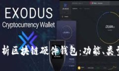  全面解析区块链硬件钱包