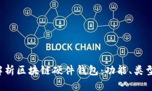  全面解析区块链硬件钱包：功能、类型及推荐