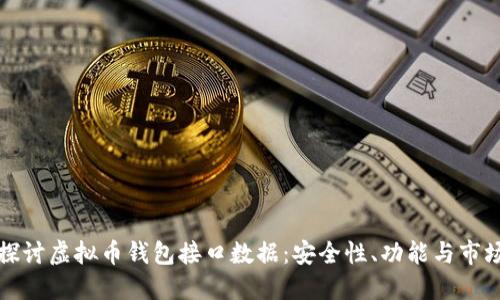 深入探讨虚拟币钱包接口数据：安全性、功能与市场趋势