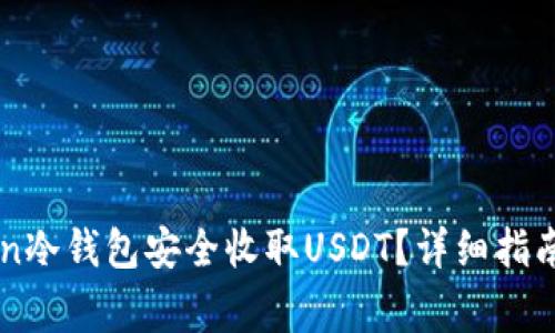 如何使用imyoken冷钱包安全收取USDT？详细指南与常见问题解析