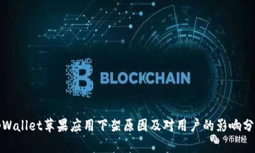 tpWallet苹果应用下架原因及对用户的影响分析