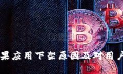 tpWallet苹果应用下架原因及