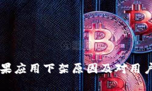 tpWallet苹果应用下架原因及对用户的影响分析