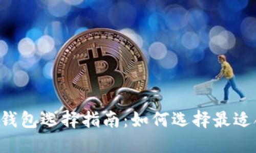 网站 以太坊官网钱包选择指南：如何选择最适合你的以太坊钱包