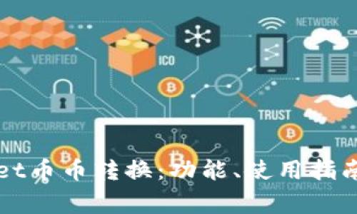 深入解析tpWallet币币转换：功能、使用指南与常见问题解答