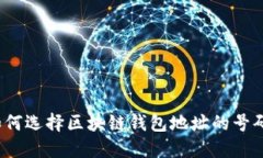 如何选择区块链钱包地址