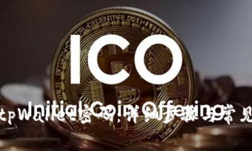 如何更改tpWallet密码：详细步骤与常见问题解答