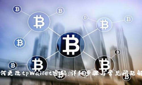 如何更改tpWallet密码：详细步骤与常见问题解答