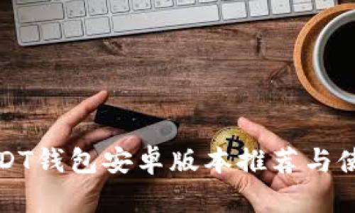 最佳USDT钱包安卓版本推荐与使用指南