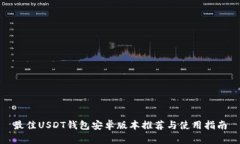 最佳USDT钱包安卓版本推荐