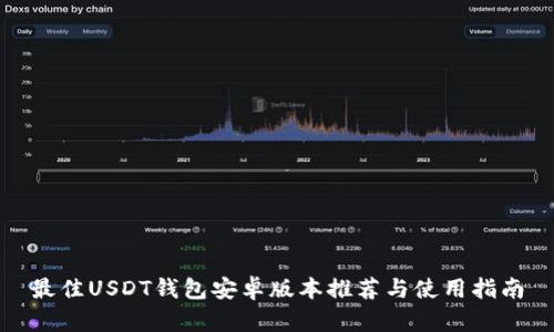 最佳USDT钱包安卓版本推荐与使用指南