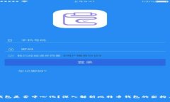 比特币钱包是否中心化？