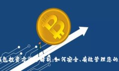 区块链钱包投资方法全解