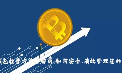 区块链钱包投资方法全解析：如何安全、有效管理您的数字资产