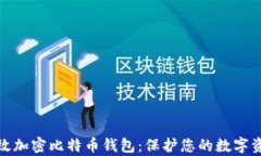 如何有效加密比特币钱包