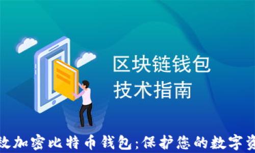 
如何有效加密比特币钱包：保护您的数字资产安全