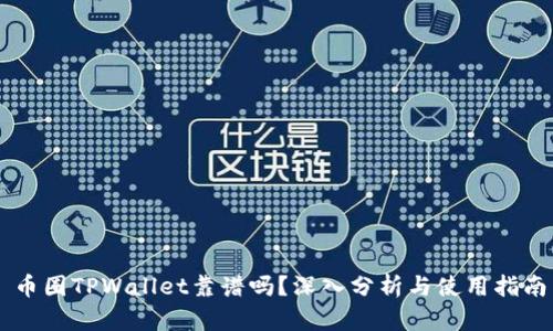 币圈TPWallet靠谱吗？深入分析与使用指南