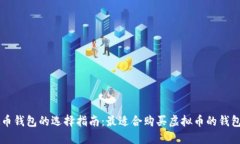 虚拟币钱包的选择指南：