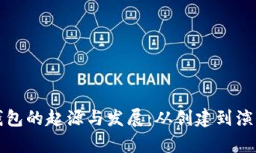 最早比特币钱包的起源与发展：从创建到演变的全景解析