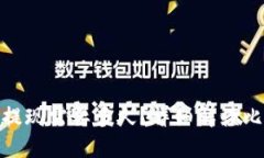 : 比特币钱包提现需要多久