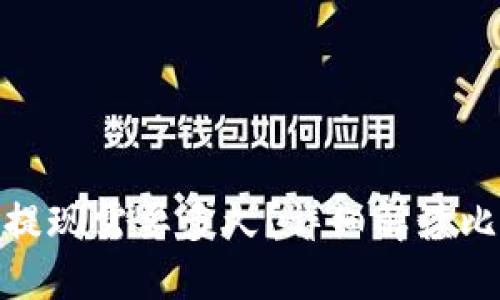 : 比特币钱包提现需要多久？详细解读比特币提现过程