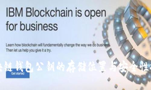 区块链钱包公钥的存储位置与安全性探讨
