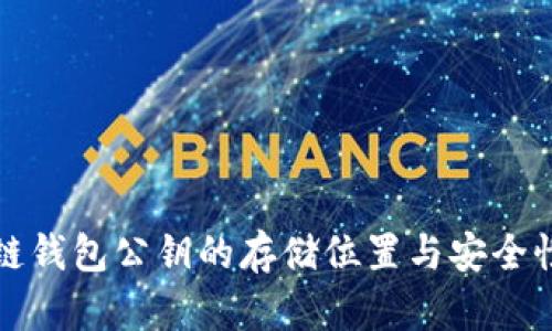 区块链钱包公钥的存储位置与安全性探讨