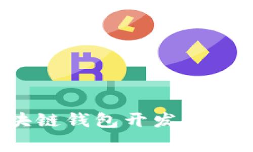  锦州区块链钱包开发费用全面解析