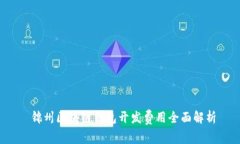  锦州区块链钱包开发费用
