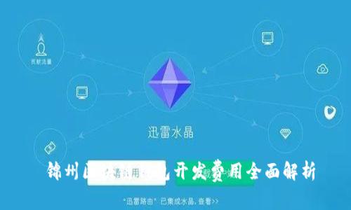  锦州区块链钱包开发费用全面解析