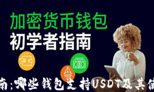 
最全指南：哪些钱包支持USDT及其使用技巧