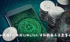 如何将FIL提到tpWallet：详细