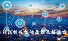 比特币钱包被冻结的原因