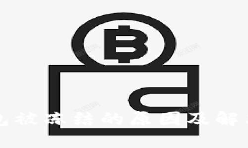 比特币钱包被冻结的原因及解决方案详解