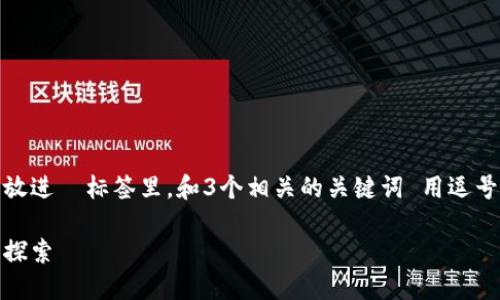 思考一个并且最接近用户搜索需求的，放进  标签里，和3个相关的关键词 用逗号分隔，关键词放进 guanjianci 标签里

普拉斯钱包：区块链技术的应用与发展探索