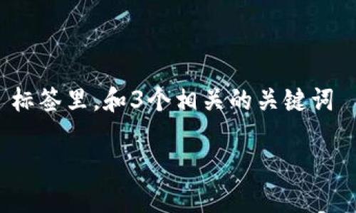 思考一个并且最接近用户搜索需求的，放进  标签里，和3个相关的关键词 用逗号分隔，关键词放进 guanjianci 标签里

普拉斯钱包：区块链技术的应用与发展探索
