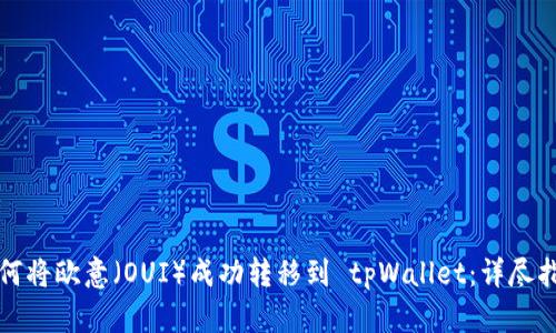 如何将欧意（OUI）成功转移到 tpWallet：详尽指南