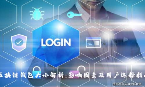 区块链钱包大小解析：影响因素及用户选择指南
