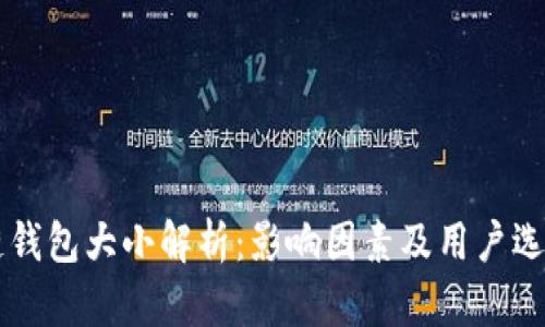 区块链钱包大小解析：影响因素及用户选择指南
