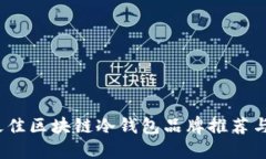 2023年最佳区块链冷钱包品